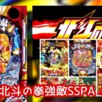 ラッキートリガー『P北斗の拳 強敵』90000発Over報告も|三三七拍子で通常、右の玉減りに要注意、イキフラ&ギアクラでハズれるの?