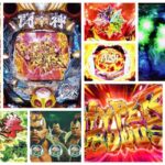 北斗の拳強敵 パチンコ新台 ラッキートリガーVer.|初打ち評価&感想、Twitter報告まとめ