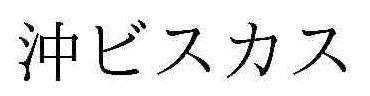 沖ビスカス 三洋 パチンコ
