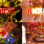 最新台『P牙狼11-冴島大河-』製品版PV動画、解禁|四聖獣&真滅獣身ガロ、王道の三部構成型ロングV-ST、GFOG<グレイトフルフェイスオブガロ>搭載
