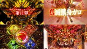 最新台『P牙狼11-冴島大河-』製品版PV動画、解禁|四聖獣&真滅獣身ガロ、王道の三部構成型ロングV-ST、GFOG<グレイトフルフェイスオブガロ>搭載