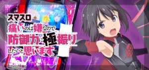 スマスロ痛いのは嫌なので防御力に極振りしたいと思います。-防振り-｜スペック・解析情報