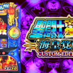 スマスロ聖闘士星矢-海皇覚醒- カスタムエディション|スペック・解析情報