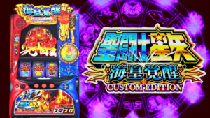 スマスロ聖闘士星矢-海皇覚醒- カスタムエディション|スペック・解析情報