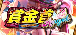 スマスロ賞金首Angel｜スペック・解析情報