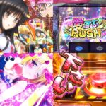 【動画】スマスロ『L ToLOVEる-ダークネス-』公式PV|下位「楽園計画」&上位「HAREM Mode」、魅惑のブチヌキハーレムループ誕生