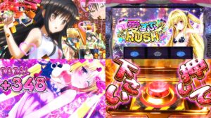 【動画】スマスロ『L ToLOVEる-ダークネス-』公式PV｜下位「楽園計画」＆上位「HAREM Mode」、魅惑のブチヌキハーレムループ誕生