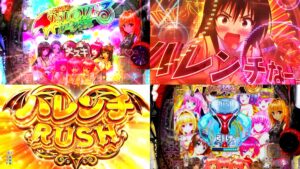 新台『P ToLOVEる ダークネス』製品PV動画が解禁｜ST継続率77％＆ハレンチRUSH出玉「MAX4500個」のとらぶる多発ハーレム地帯