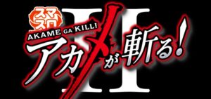 スマスロアカメが斬る2 新台Ver.｜スペック・解析情報