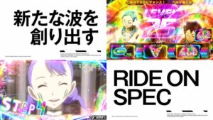 新台スマスロ『Lエウレカセブン4』製品版PV動画|C-MODE&エアリアルチャンス&ライドオンブーストの新ループシステム