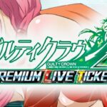 Pギルティクラウン2-PREMIUM LIVE TICKET-ラッキートリガー搭載|スペック・攻略情報