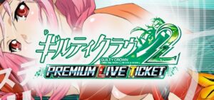 Pギルティクラウン2-PREMIUM LIVE TICKET-ラッキートリガー搭載｜スペック・攻略情報
