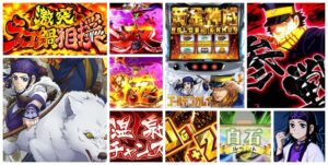 ゴールデンカムイ スロット|初打ち評価&感想、Twitter報告まとめ