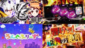 新台スマスロ『L戦姫絶唱シンフォギア3-正義の歌-』製品版PV動画、解禁|進化を遂げた上位AT「アクシズラッシュ黄金」純増5.0枚