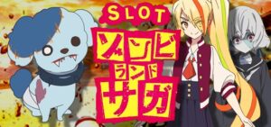 スマスロゾンビランドサガ｜スペック・解析情報