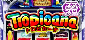 スマスロトロピカーナ 新台Ver.|スペック・解析情報
