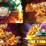 新台『PドリームクルーンULTIMATE』本編PV、解禁|疾風怒濤の11分、超天龍&超絶速、前人未踏の夢沼「10500」