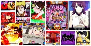 化物語2 パチンコ新台|初打ち評価&感想、Twitter報告まとめ