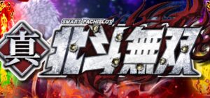 スマスロ北斗無双2 新台Ver.|スペック・解析情報