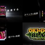 新台パチスロ『SLOT沖ドキBLACK』公式PV動画|純増up「3.5枚」&Bonus確率up「1/288.7」&天国期待値up「1310枚」