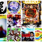 牙狼11-冴島大河- パチンコ新台|初打ち評価&感想、Twitter報告まとめ
