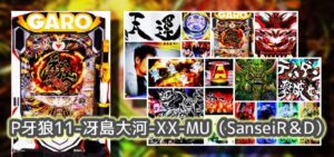 SanseiR＆D『P牙狼11 冴島大河』評判＆感想まとめ｜詳細カスタマイズ高評価、無難に面白いが外伝感、聖獣は不要！ガロが見たいの！