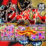 スマパチ花の慶次-傾奇一転- 新台Ver.|スペック・攻略情報