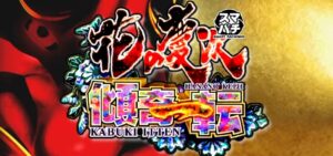 スマパチ花の慶次-傾奇一転- 新台Ver.｜スペック・攻略情報