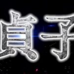 P貞子 ラッキートリガー搭載Ver.｜スペック・攻略情報