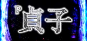 P貞子 ラッキートリガー搭載Ver.｜スペック・攻略情報