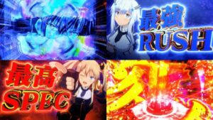 新台『P魔王学院の不適合者』SPEC＆資料公開後 評判まとめ｜LT機に極振りの藤商事、緋弾覚醒1500Ver.、謎のケツ浮きモード搭載ｗｗｗ