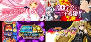 新台<R6年6月3日>導入前評価&評判まとめ|スマスロ星矢海皇&まどマギ3&ToLOVEる&魔王学院の不適合者etc...【合計14機種】