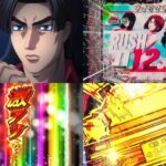 新台LT機『P 頭文字D2nd』製品版PV、解禁|時短100回引き戻し期待度27%、下位継続率90%&上位RUSH継続率96%