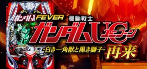 PF機動戦士ガンダムユニコーン2 再来-白き一角獣と黒き獅子-｜スペック・攻略情報