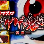 スマスロゲゲゲの鬼太郎-覚醒-|スペック・解析情報