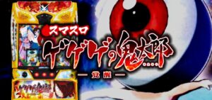 ゲゲゲの鬼太郎-覚醒- スマスロ新台|初打ち評価&感想、Twitter報告まとめ