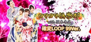 PAコマコマ倶楽部with坂本冬美 甘デジ99確変ループVer.｜スペック・攻略情報