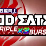 スマパチゴッドイーター-トリプルバースト- ラッキートリガー搭載Ver.|スペック・攻略情報