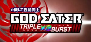 スマパチゴッドイーター-トリプルバースト- ラッキートリガー搭載Ver.｜スペック・攻略情報