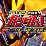スマパチ機動戦士ガンダムユニコーン2 再来-白き一角獣と黒き獅子-|スペック・攻略情報
