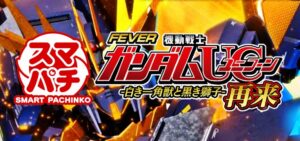 スマパチ機動戦士ガンダムユニコーン2 再来-白き一角獣と黒き獅子-|スペック・攻略情報