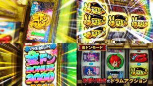 新台『Pドラムだ！金ドン-花火外伝-』製品版PV動画｜手に汗握る金ドンチャレンジ、瞬発力抜群のユニバ流LT完成！