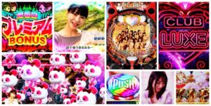 ラブ嬢3 パチンコ新台｜初打ち評価＆感想、Twitter報告まとめ