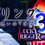 Pリング呪いの7日間3 ラッキートリガー搭載Ver.|スペック・攻略情報