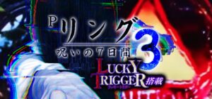 Pリング呪いの7日間3 ラッキートリガー搭載Ver.｜スペック・攻略情報