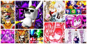 七つの大罪2 パチンコ新台 神千斬り-かみちぎり-Ver.|初打ち評価&感想、Twitter報告まとめ