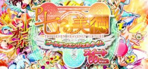 P七つの美徳 甘デジ99Ver.|スペック・攻略情報