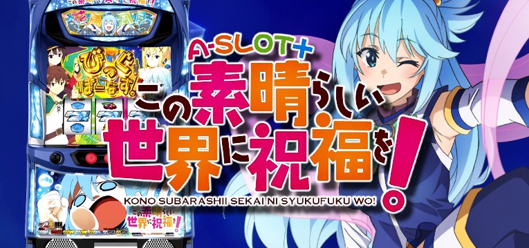 スマスロA-SLOT+この素晴らしい世界に祝福を！-このすば-｜スペック 