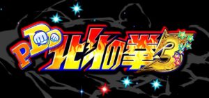 P DD北斗の拳3 新台Ver.|スペック・攻略情報