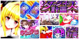 スマスロ『ToLOVEるダークネス』万枚報告続出｜カバネリ風のゴブスレ、天井駆け抜けキツい、夜から打てるの高評価 etc…